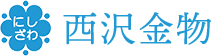 西沢金物